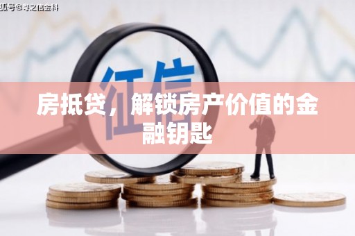 襄阳房抵贷，解锁房产价值的金融钥匙