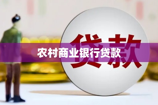 襄阳农村商业银行贷款