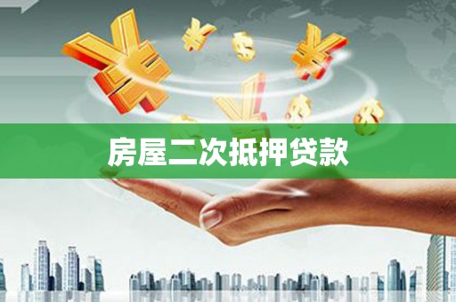 襄阳房屋二次抵押贷款