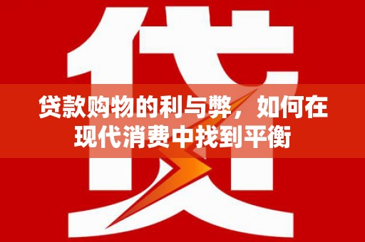 襄阳贷款购物的利与弊，如何在现代消费中找到平衡