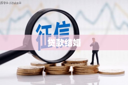 襄阳贷款结婚
