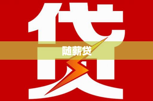 襄阳随薪贷