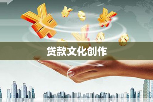 襄阳贷款文化创作