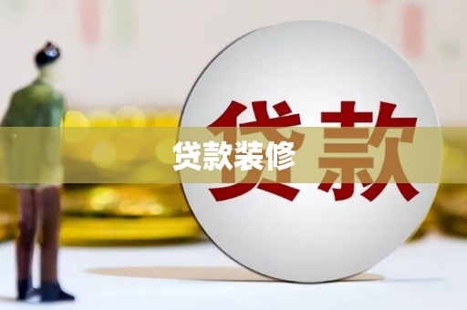 襄阳贷款装修