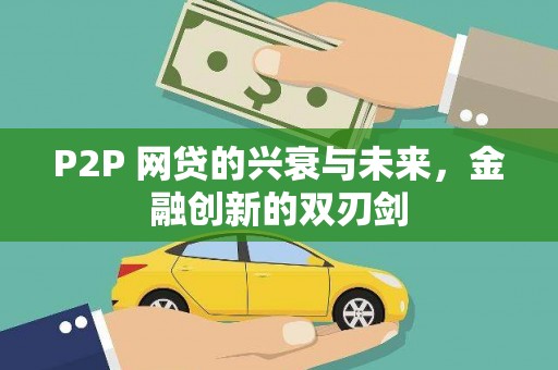 襄阳P2P 网贷的兴衰与未来，金融创新的双刃剑