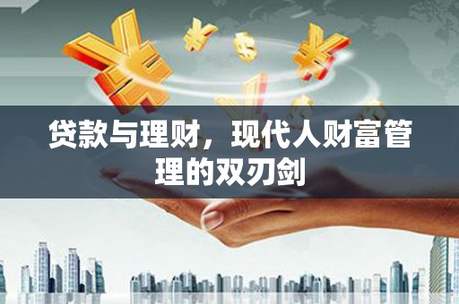 襄阳贷款与理财，现代人财富管理的双刃剑