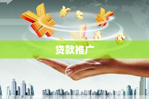 襄阳贷款推广