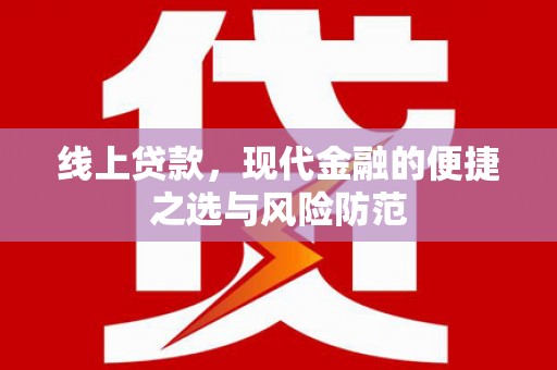 襄阳线上贷款，现代金融的便捷之选与风险防范