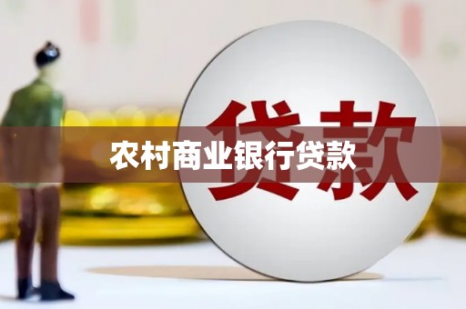 襄阳农村商业银行贷款