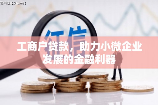 襄阳工商户贷款，助力小微企业发展的金融利器