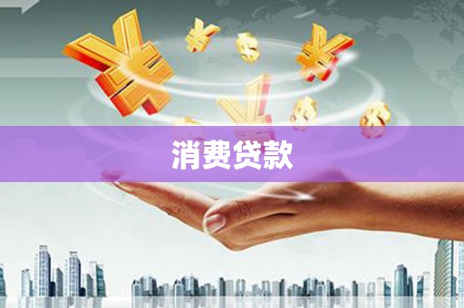 襄阳消费贷款