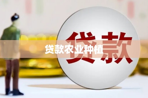 襄阳贷款农业种植