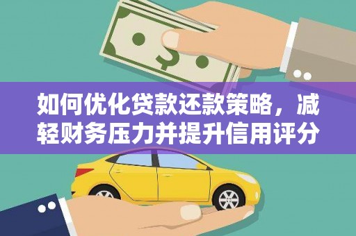 襄阳如何优化贷款还款策略，减轻财务压力并提升信用评分