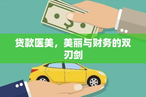 襄阳贷款医美，美丽与财务的双刃剑