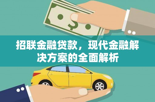 襄阳招联金融贷款，现代金融解决方案的全面解析