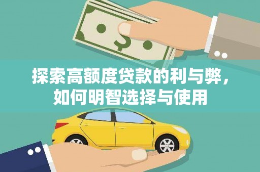 襄阳探索高额度贷款的利与弊，如何明智选择与使用