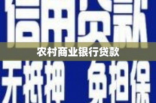 襄阳农村商业银行贷款