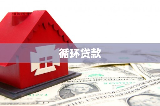 襄阳循环贷款