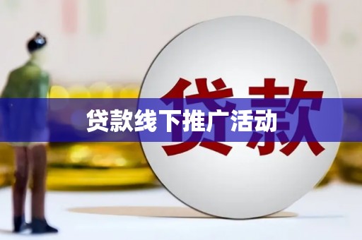 襄阳贷款线下推广活动