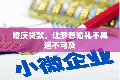 襄阳婚庆贷款，让梦想婚礼不再遥不可及