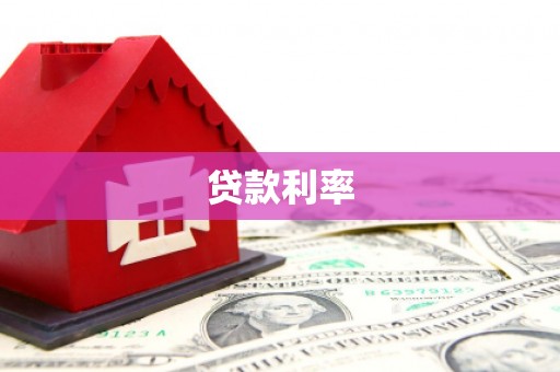 襄阳贷款利率