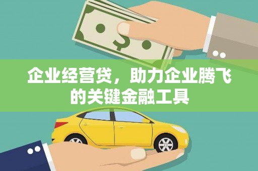 襄阳企业经营贷，助力企业腾飞的关键金融工具