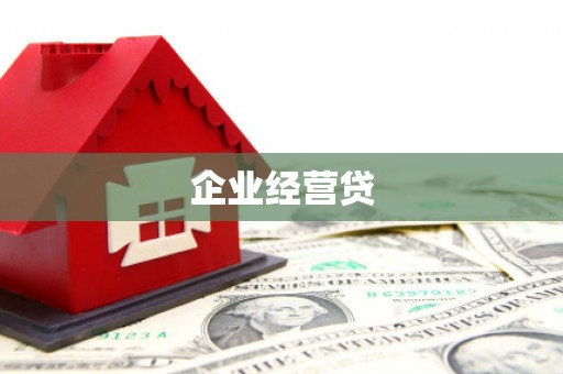 襄阳企业经营贷