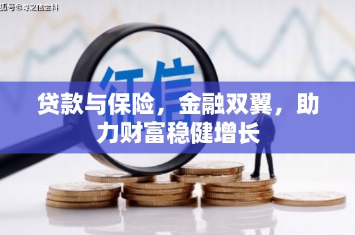 襄阳贷款与保险，金融双翼，助力财富稳健增长