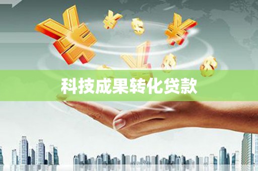 襄阳科技成果转化贷款