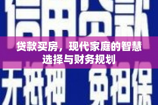 襄阳贷款买房，现代家庭的智慧选择与财务规划