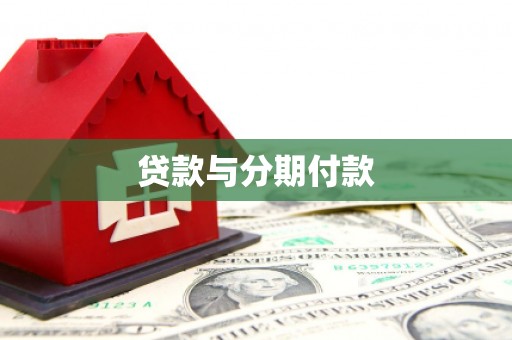 襄阳贷款与分期付款