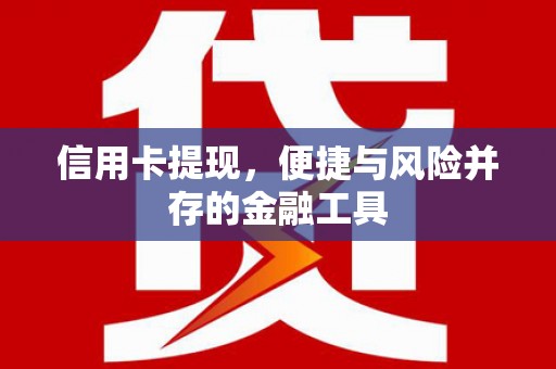襄阳信用卡提现，便捷与风险并存的金融工具