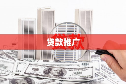 襄阳贷款推广