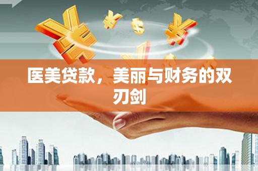 襄阳医美贷款，美丽与财务的双刃剑