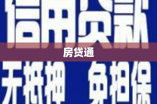 襄阳房贷通