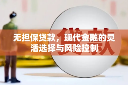 襄阳无担保贷款，现代金融的灵活选择与风险控制