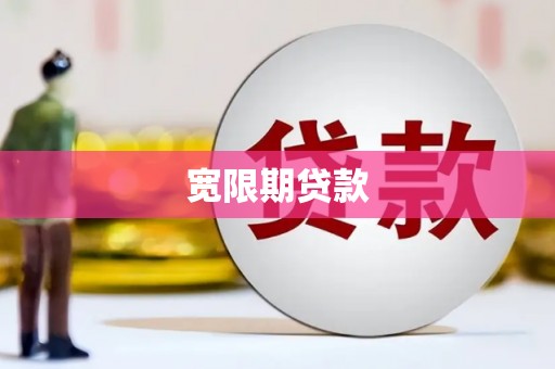 襄阳宽限期贷款