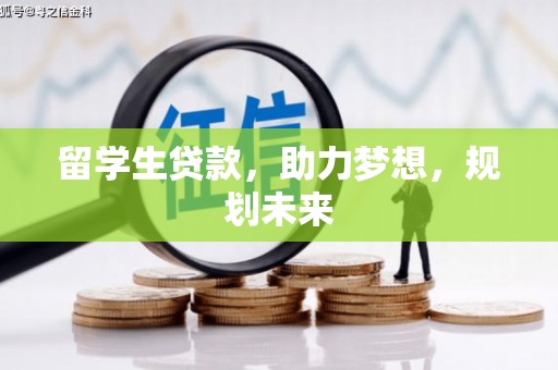 襄阳留学生贷款，助力梦想，规划未来