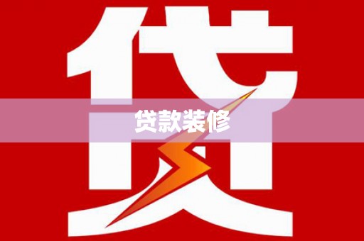 襄阳贷款装修