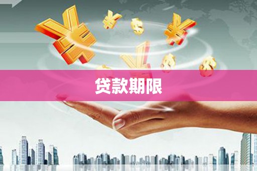 襄阳贷款期限