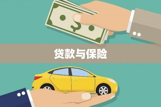 襄阳贷款与保险