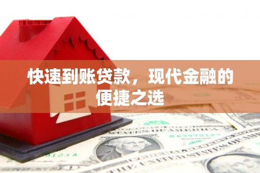 襄阳快速到账贷款，现代金融的便捷之选