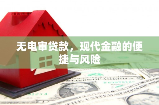 襄阳无电审贷款，现代金融的便捷与风险