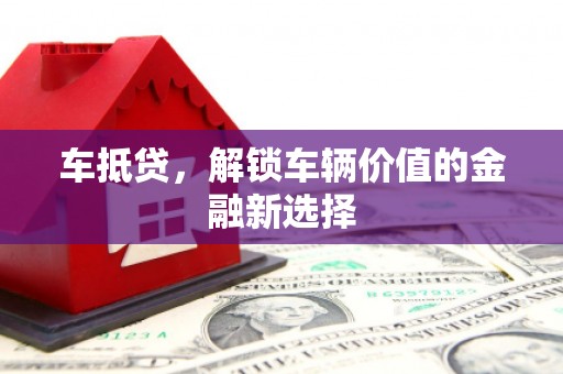 襄阳车抵贷，解锁车辆价值的金融新选择