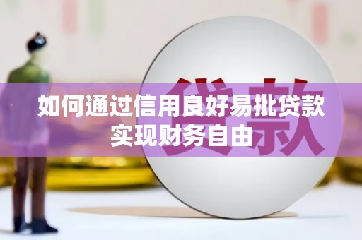 襄阳如何通过信用良好易批贷款实现财务自由