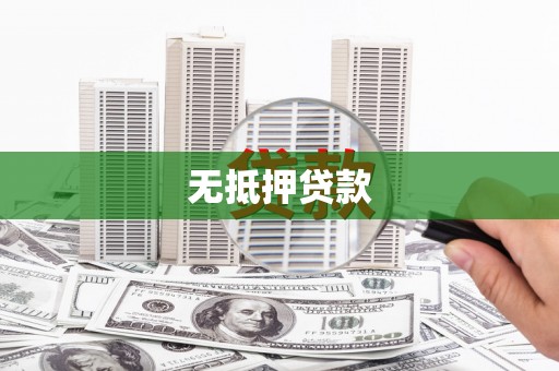 襄阳无抵押贷款