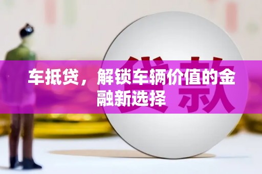 襄阳车抵贷，解锁车辆价值的金融新选择