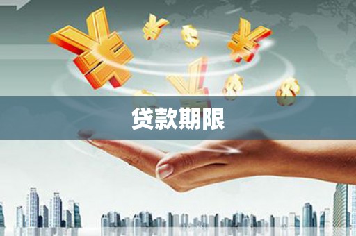 襄阳贷款期限
