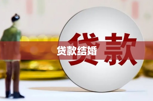 襄阳贷款结婚