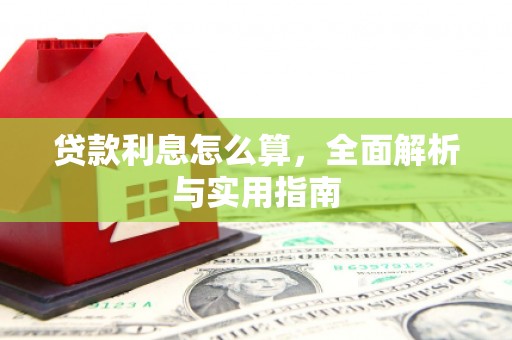 襄阳贷款利息怎么算，全面解析与实用指南